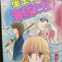 星空の海賊たち１　（漫画）