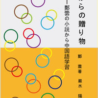 「母からの贈り物    鄭蕓の小説から中国語学習」