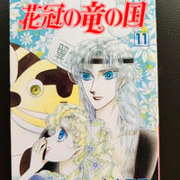 花冠の竜の国11　　（漫画）