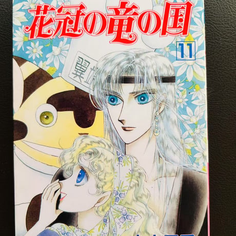 花冠の竜の国11　　（漫画）
