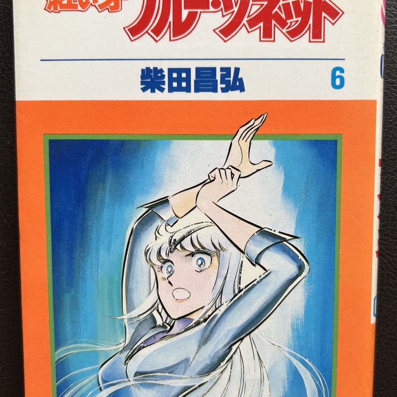 紅い牙ブルー・ソネット6 （漫画） | 芳草社's STORE