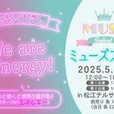 ミューズフェス2025