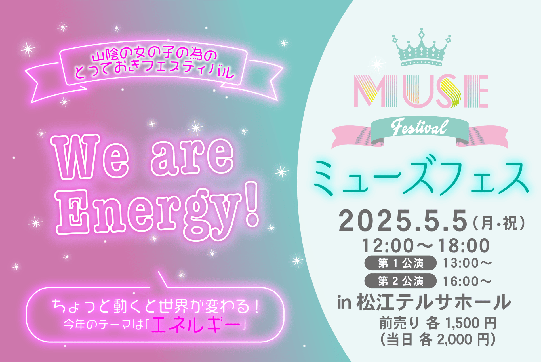 ミューズフェス2025