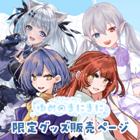【名古屋】5/2ゆめのまにまに 限定グッズ販売ページ