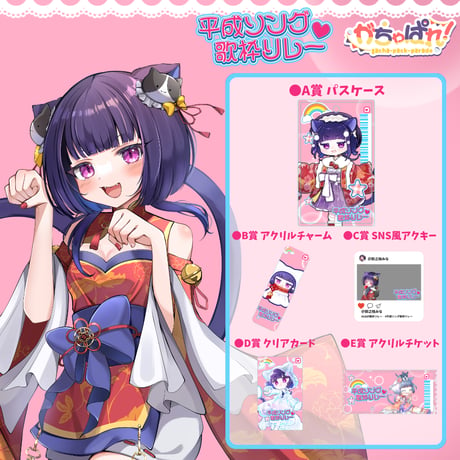がちゃぱれ×平成ソング歌枠リレー