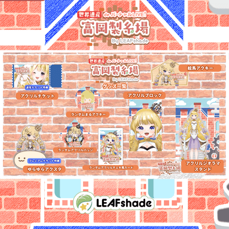 1/31 世界遺産deバーチャルLIVE!富岡製糸場ByLEAFshade　イベント限定グッズ「グループG」