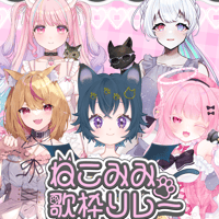 がちゃぱれ×ねこみみ歌枠リレー