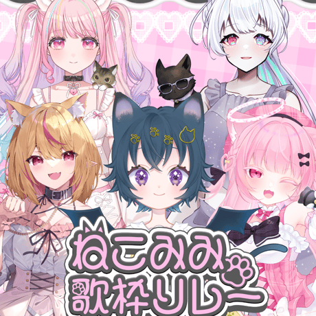 がちゃぱれ×ねこみみ歌枠リレー