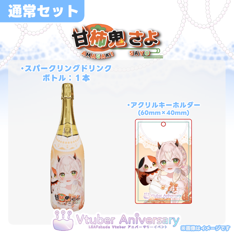 ノンアルコールドリンク】甘柿鬼さよ～VTuberアニバーサリーイベント