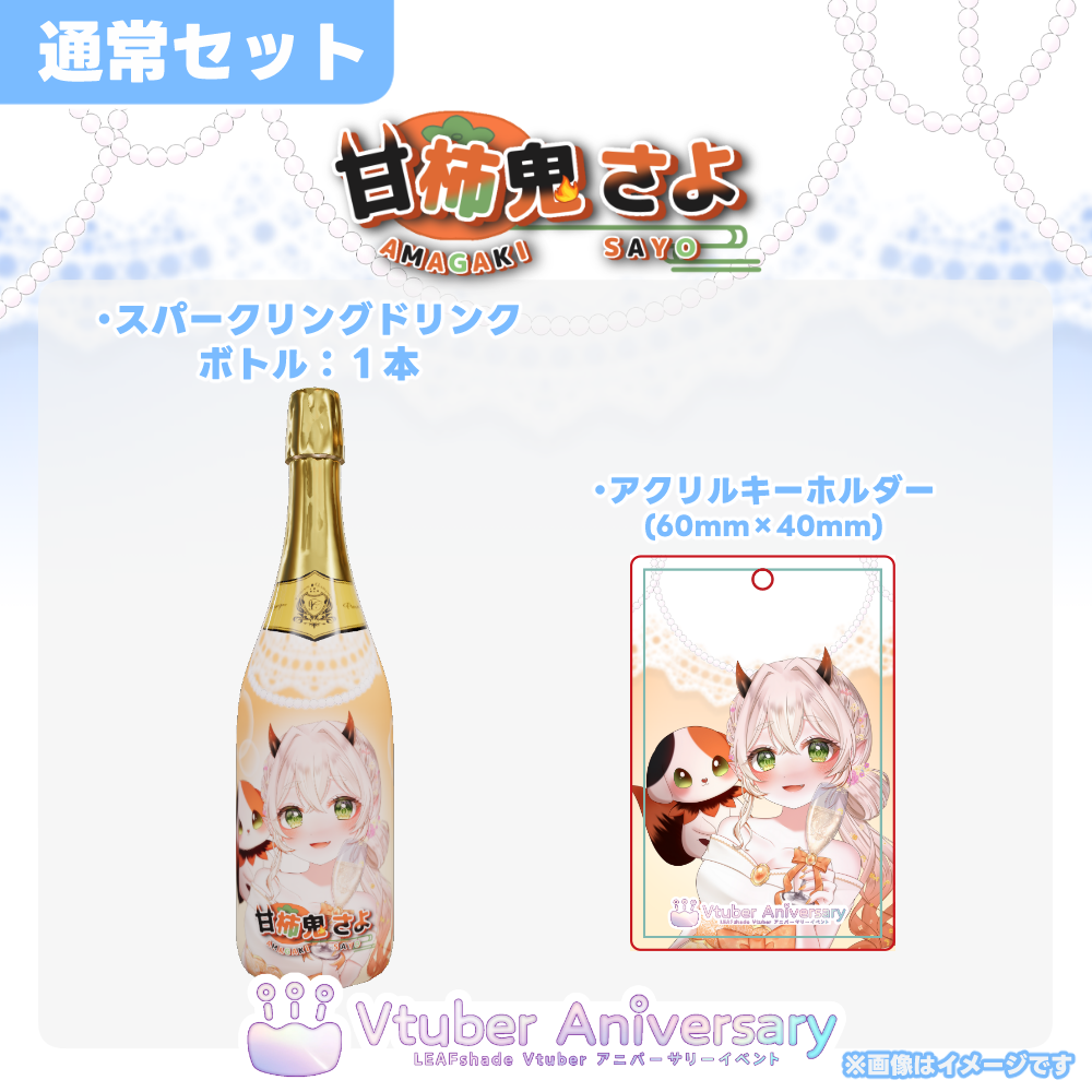 ノンアルコールドリンク】甘柿鬼さよ～VTuberアニバーサリーイベント