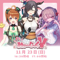 11/23 でらみゅ～じっくぶいっ チケット販売ページ