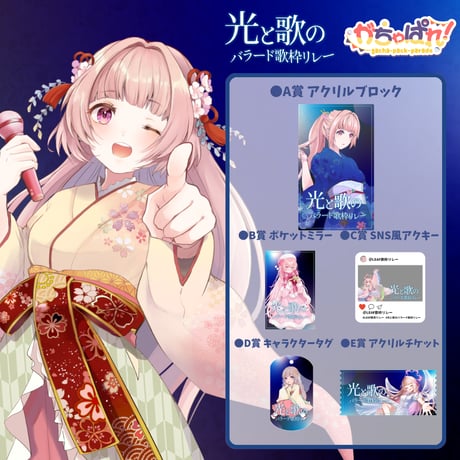 がちゃぱれ×光と歌のバラード歌枠リレー