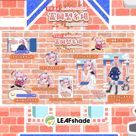 1/31 世界遺産deバーチャルLIVE!富岡製糸場ByLEAFshade　イベント限定グッズ「グループG」