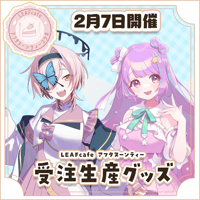 2/7 アフタヌーンティーコラボ グッズ