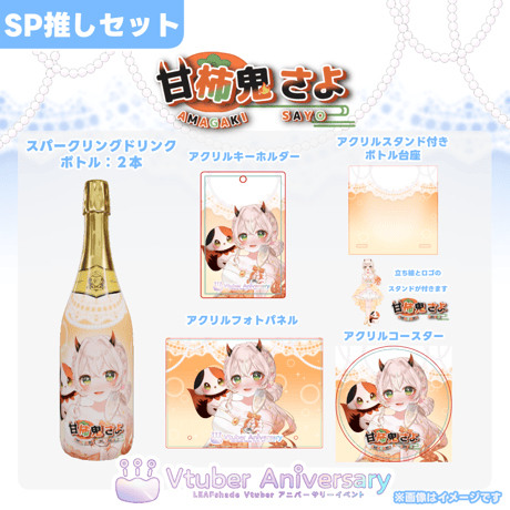 【ノンアルコールドリンク】甘柿鬼さよ～VTuberアニバーサリーイベント～