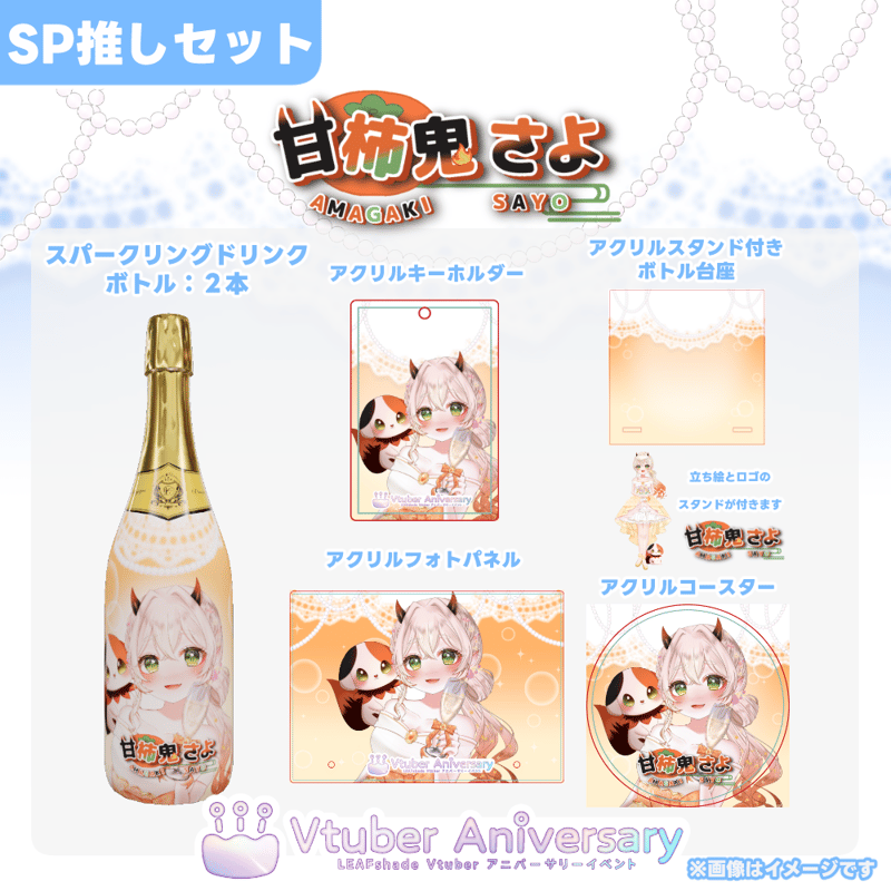 ノンアルコールドリンク】甘柿鬼さよ～VTuberアニバーサリーイベント