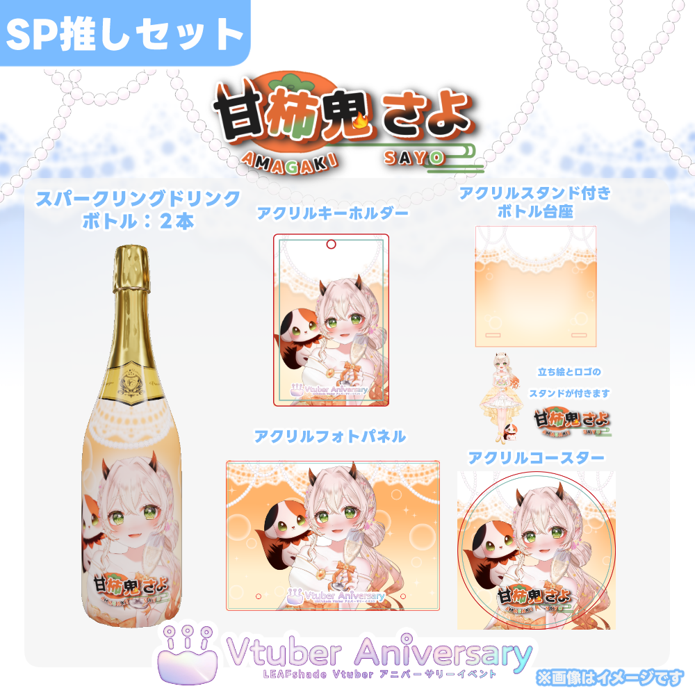 ノンアルコールドリンク】甘柿鬼さよ～VTuberアニバーサリーイベント