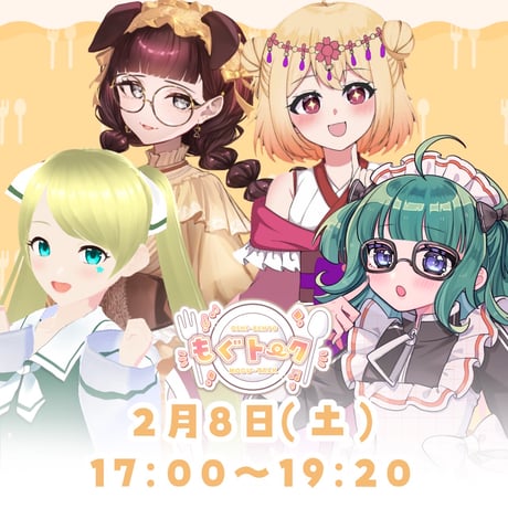 2/8 もぐトーク　チケット販売ページ