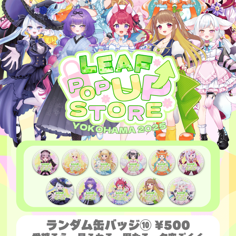横浜POPUP STORE コラボグッズ「ランダム缶バッジ」 | LEAFshade