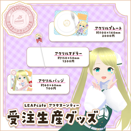 1/10 アフタヌーンティーコラボ グッズ