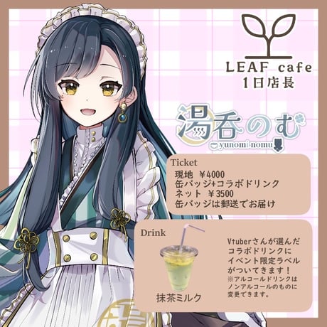 11/10 LEAFcafe　1日店長イベントチケット