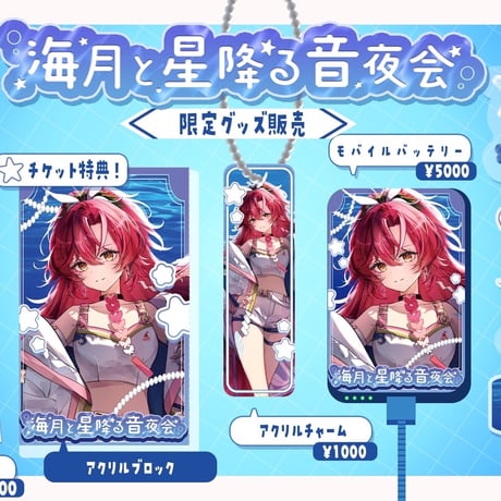 【1/9】海月と星降る音夜会　イベントチケット