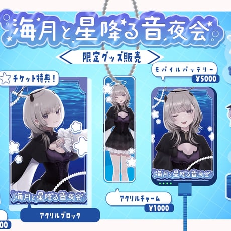 【1/9】海月と星降る音夜会　グッズ販売ページ