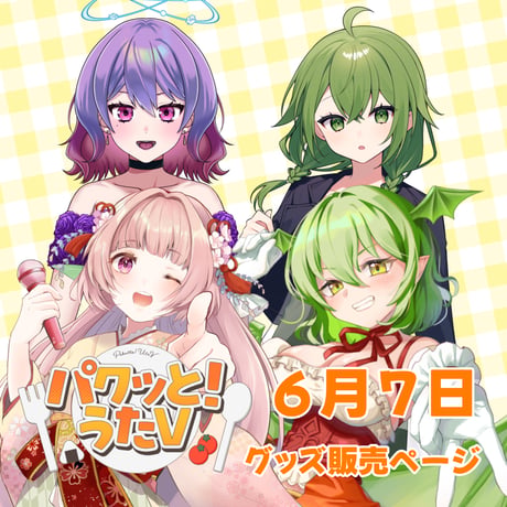 【LEAFcafe埼玉】6/7 パクっと！うたV グッズ販売ページ