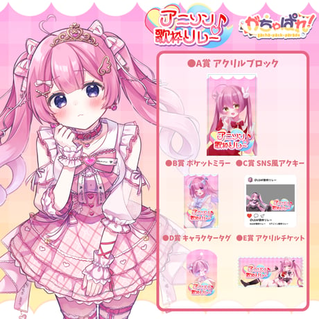 がちゃぱれ×アニソン歌枠リレー