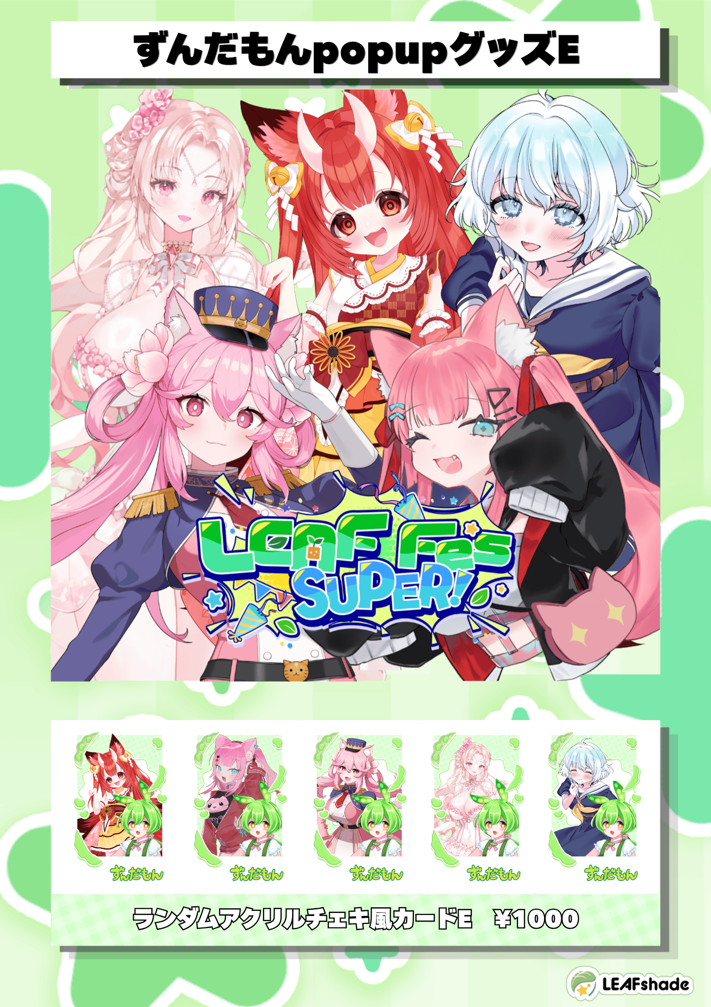LEAF FES SUPER ずんだもんコラボグッズ ランダムアクリルチェキ風