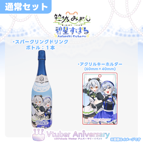 【ノンアルコールドリンク】碧星すばる/笹城みおん～VTuberアニバーサリーイベント～