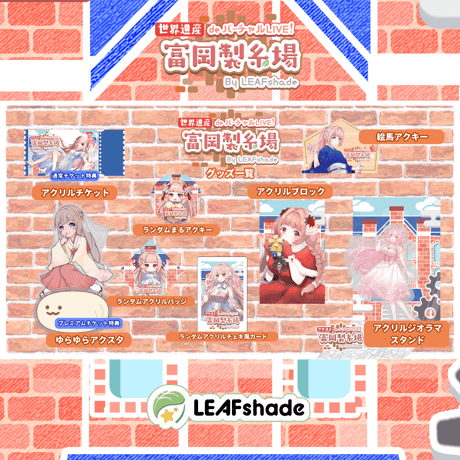 1/31 世界遺産deバーチャルLIVE!富岡製糸場ByLEAFshade　イベント限定グッズ「グループB」