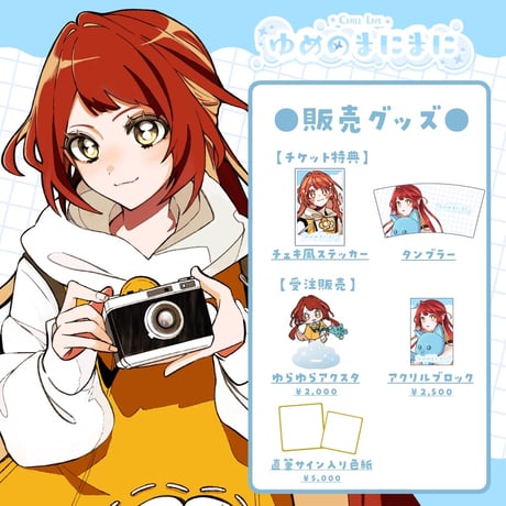 【名古屋】3/21 ゆめのまにまに 限定グッズ販売ページ