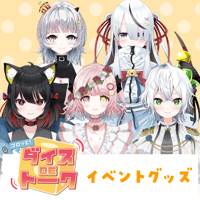 【LEAFSTORE名古屋】6/28 コロッと！ダイスDEトーク  限定グッズ販売ページ