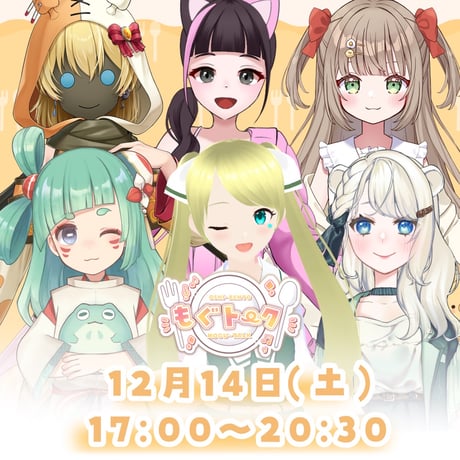 12/14 もぐトーク　チケット販売ページ