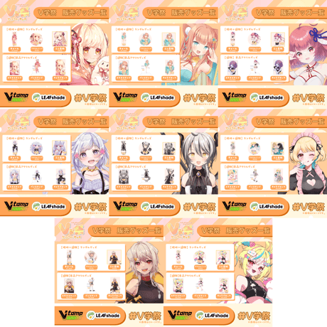 【11/1.11/2】V学祭オンライングッズ