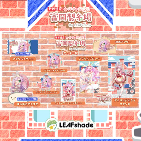 1/31 世界遺産deバーチャルLIVE!富岡製糸場ByLEAFshade　イベント限定グッズ「グループD」
