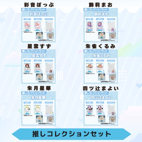 VoV 推しコレクションセット　Vol.5