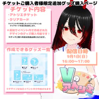 9/1 Vのアトリエ　『チケット購入者限定』グッズチケット