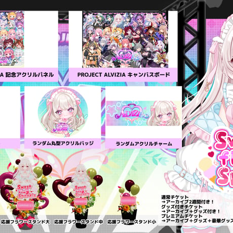 6/28 Sweet flag Sparkle グッズ販売ページ