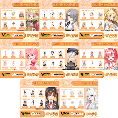 【11/1.11/2】V学祭オンライングッズ