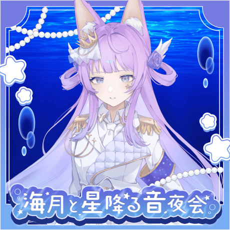 【1/9】海月と星降る音夜会　イベントチケット