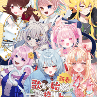 1/10 新春歌い始め歌枠リレー 限定グッズ販売ページ
