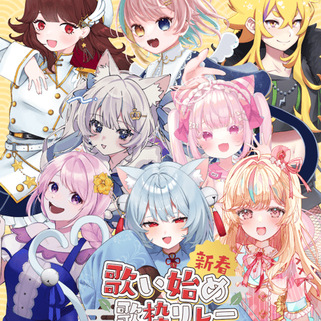 1/10 新春歌い始め歌枠リレー 限定グッズ販売ページ