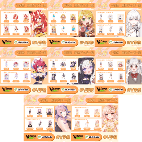 【11/1.11/2】V学祭オンライングッズ