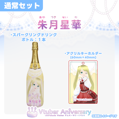 【ノンアルコールドリンク】朱月星華～VTuberアニバーサリーイベント～