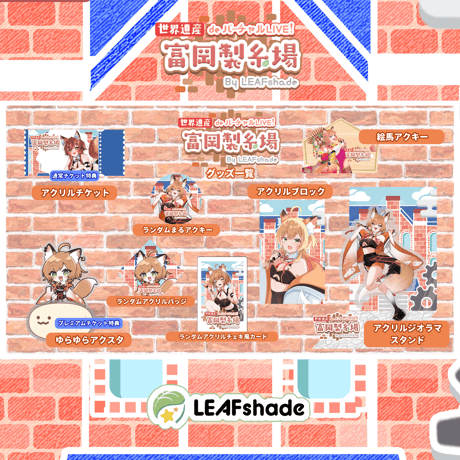 2/1 世界遺産deバーチャルLIVE!富岡製糸場ByLEAFshade　イベント限定グッズ「グループK」