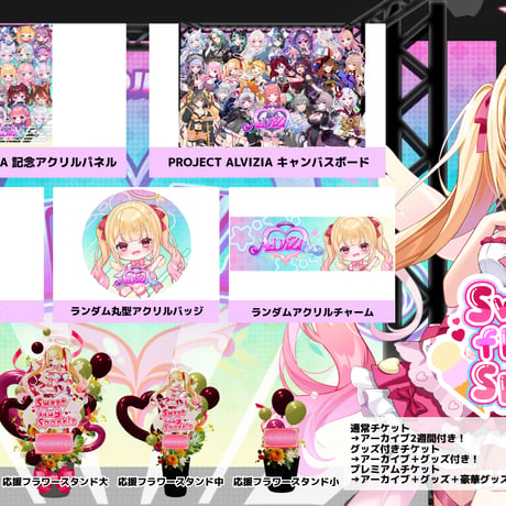 6/28 Sweet flag Sparkle グッズ販売ページ