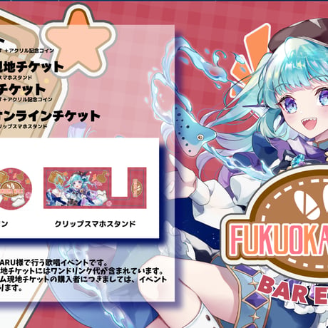 8/29 FUKUOKA WALK　BARイベントチケット
