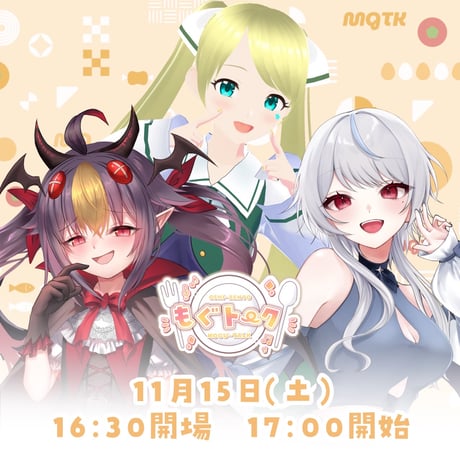 11/15 もぐトーク　チケット販売ページ